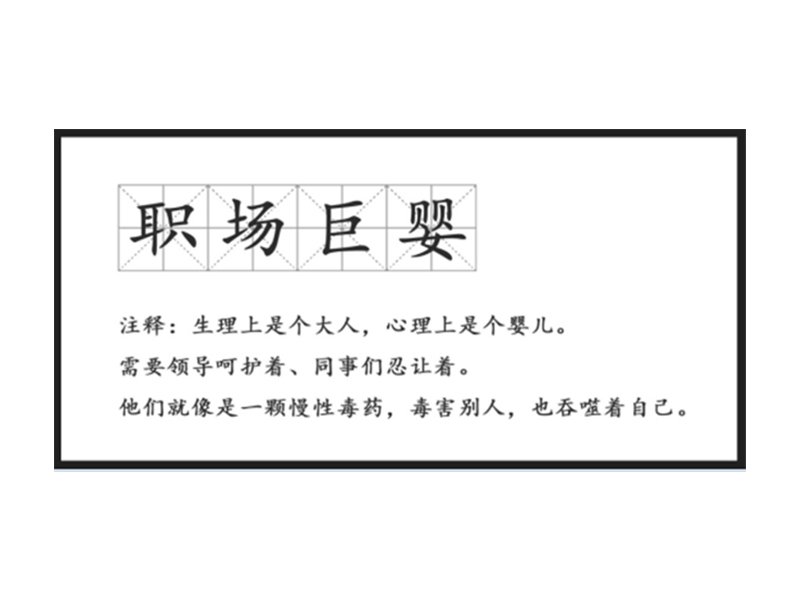 真正廢掉一個(gè)人的，不是工作，而是巨嬰心態(tài)